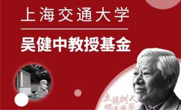 伟德国际victor1946吴健中教授基金
