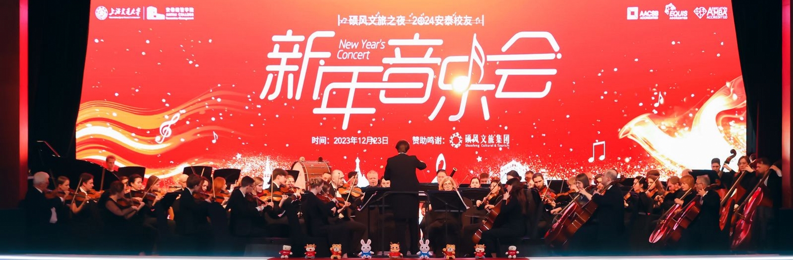 2024安泰员工新年音乐会