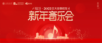 2025安泰员工新年音乐会
