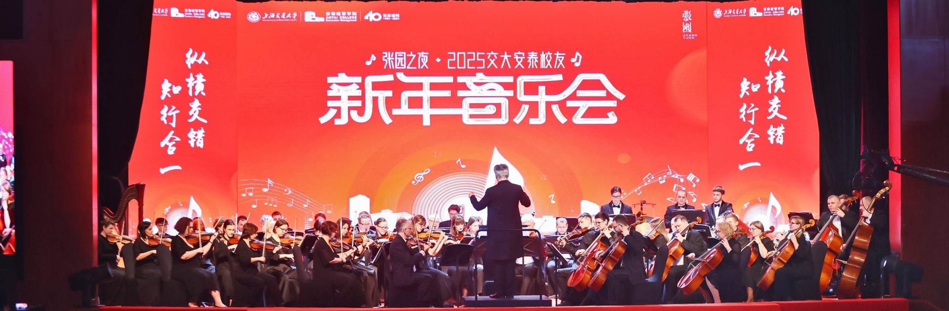 张园之夜·2025交大安泰员工新年音乐会举行