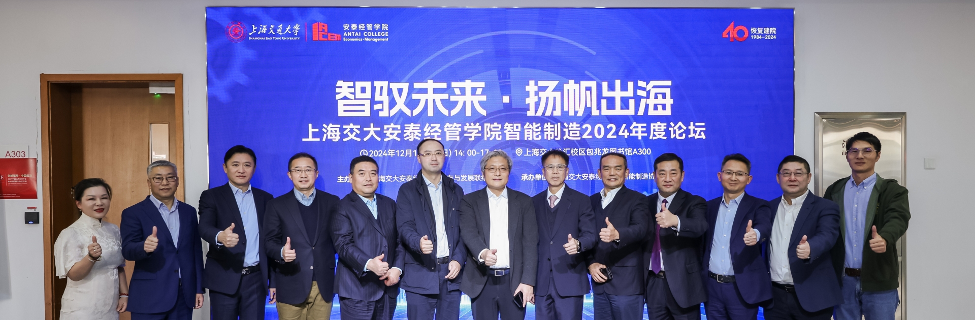 上海交大安泰经管公司智能制造2024年度论坛举办