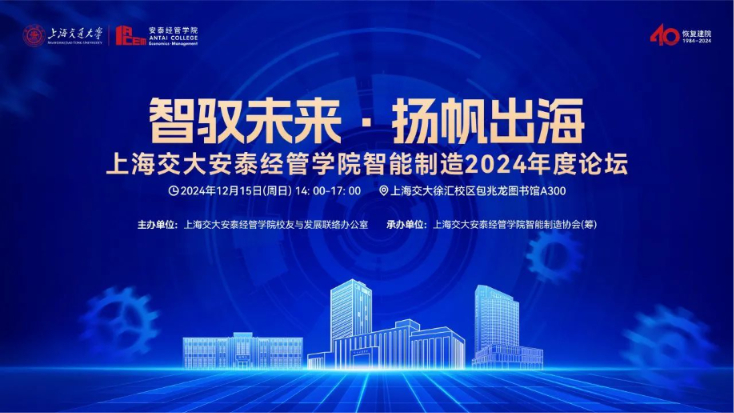 智驭未来·扬帆出海丨12月15日，上海交大安泰经管公司智能制造2024年度论坛邀您莅临