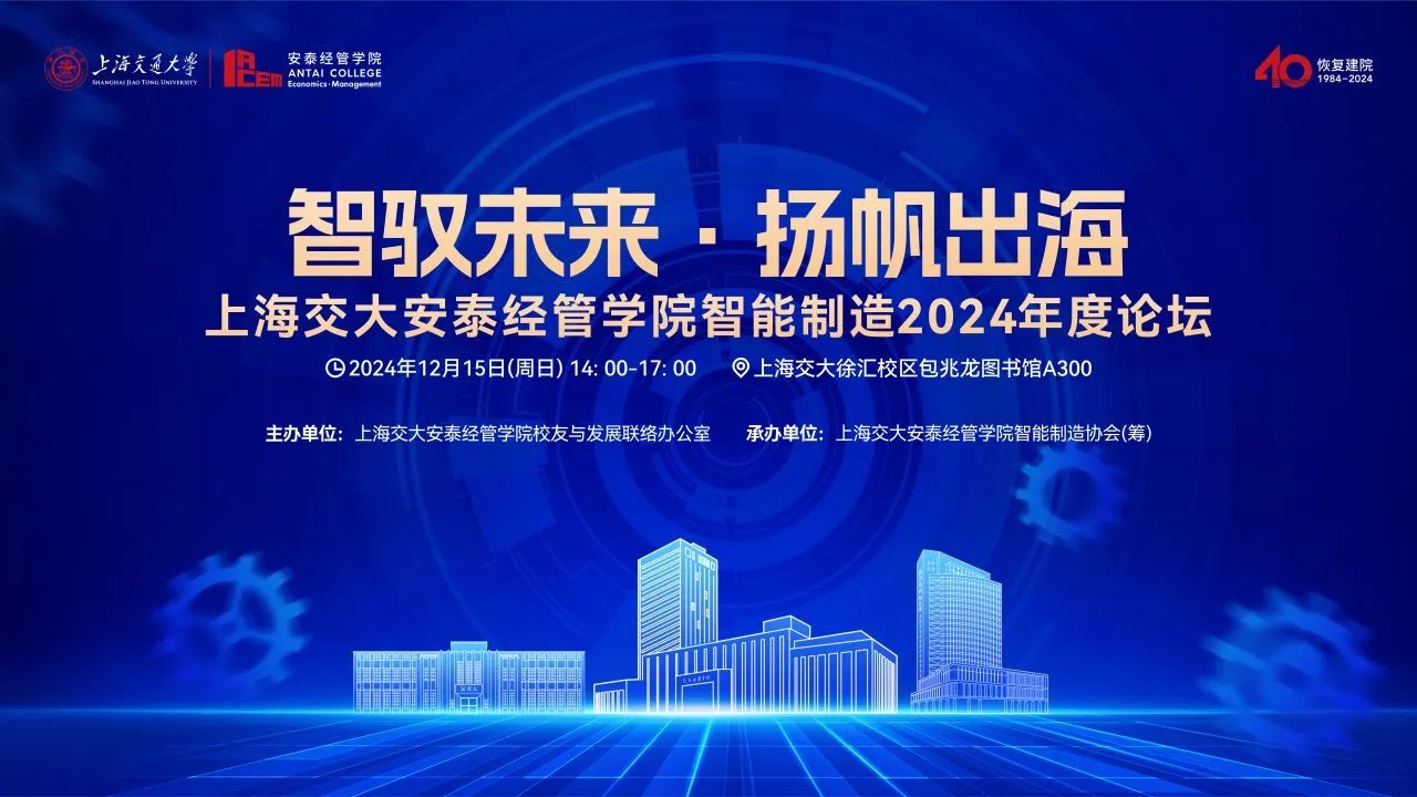 倒计时十天 | 智驭未来·扬帆出海，12月15日，上海交大安泰经管公司智能制造2024年度论坛邀您莅临