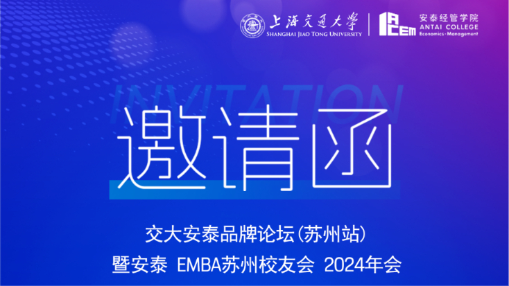 就在今天！交大安泰品牌论坛(苏州站)暨交大安泰EMBA苏州员工会2024年会