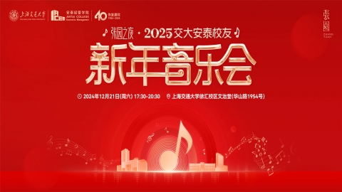 2025安泰员工新年音乐会