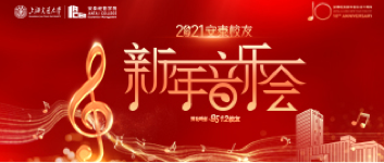 安泰员工新年音乐会2021