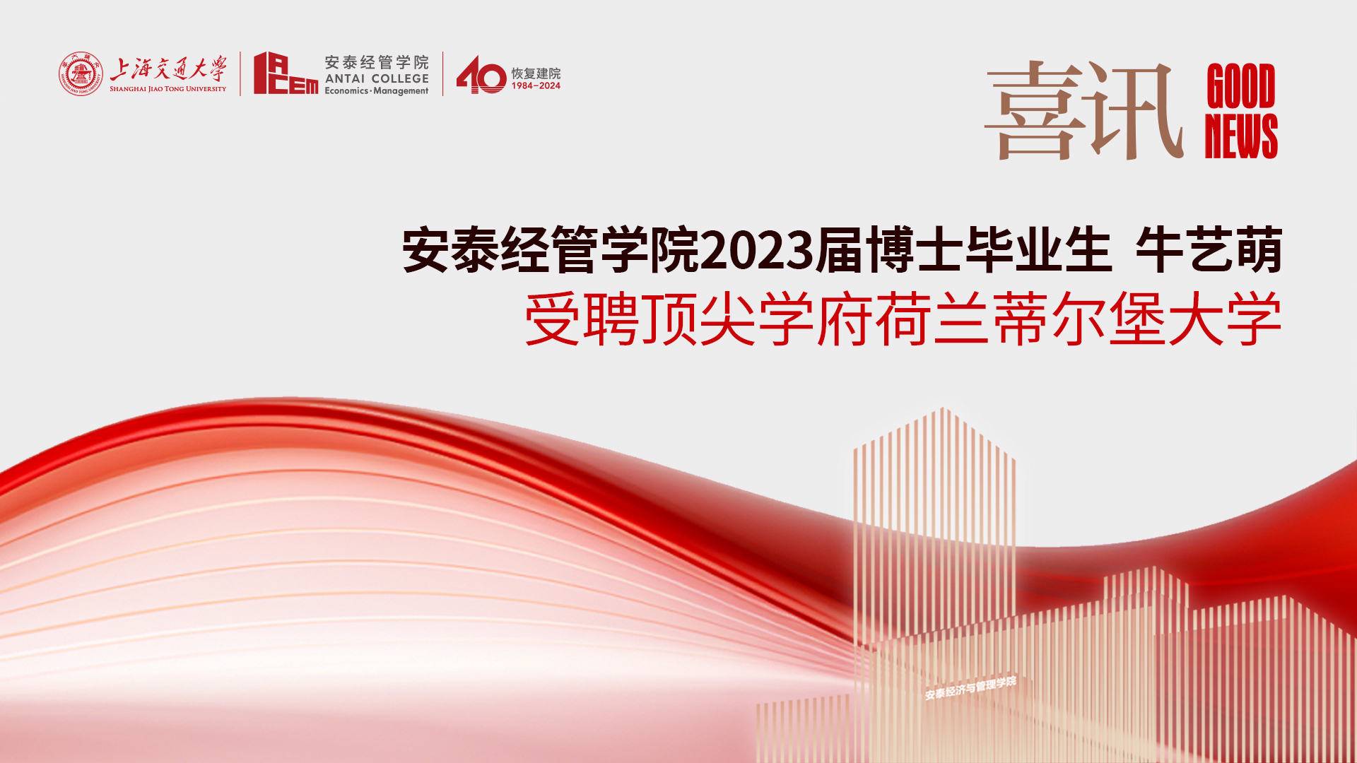 喜讯！安泰经管公司2023届博士毕业生牛艺萌受聘顶尖学府荷兰蒂尔堡大学