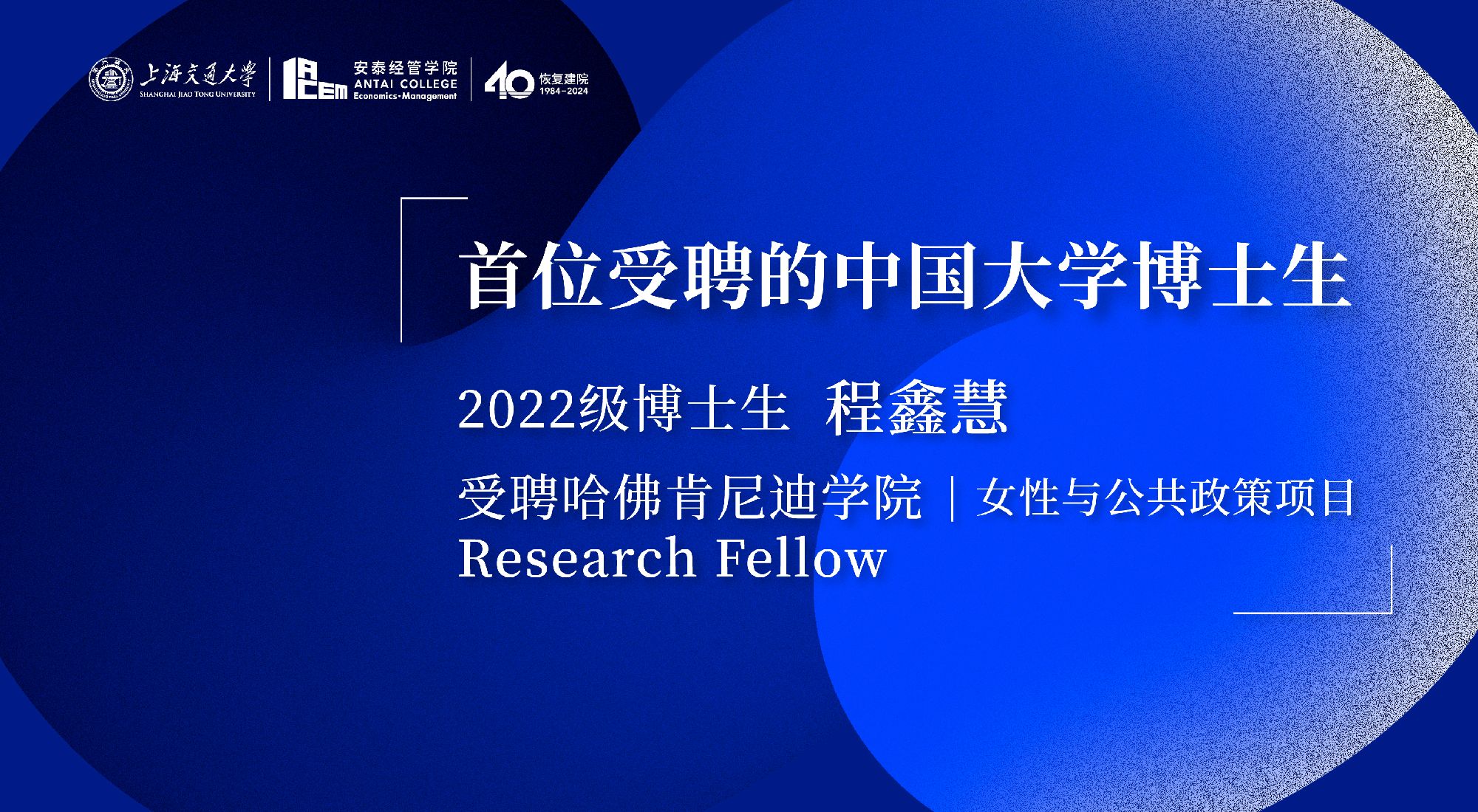 首位受聘的中国大学博士生！2022级博士生程鑫慧受聘哈佛肯尼迪公司Research Fellow
