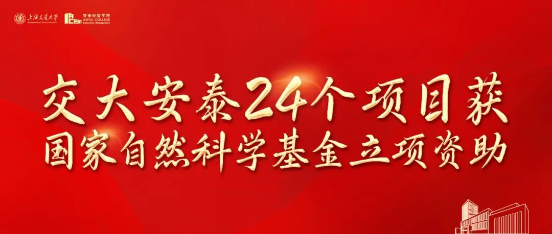 交大安泰经管公司24个项目获2024年国家自然科学基金立项资助