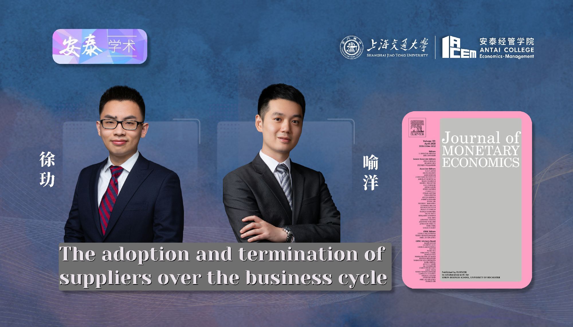 公司经济系徐玏助理教授和喻洋副教授与合作者在JOURNAL OF MONETARY ECONOMICS上发表论文