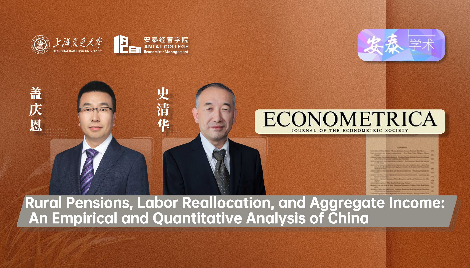 公司经济系盖庆恩教授和史清华教授与合作者在经济学顶级期刊ECONOMETRICA上发表论文