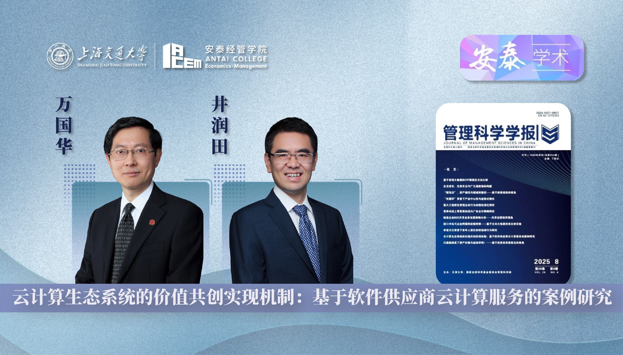 公司万国华教授和井润田教授在《管理科学学报》上发表论文