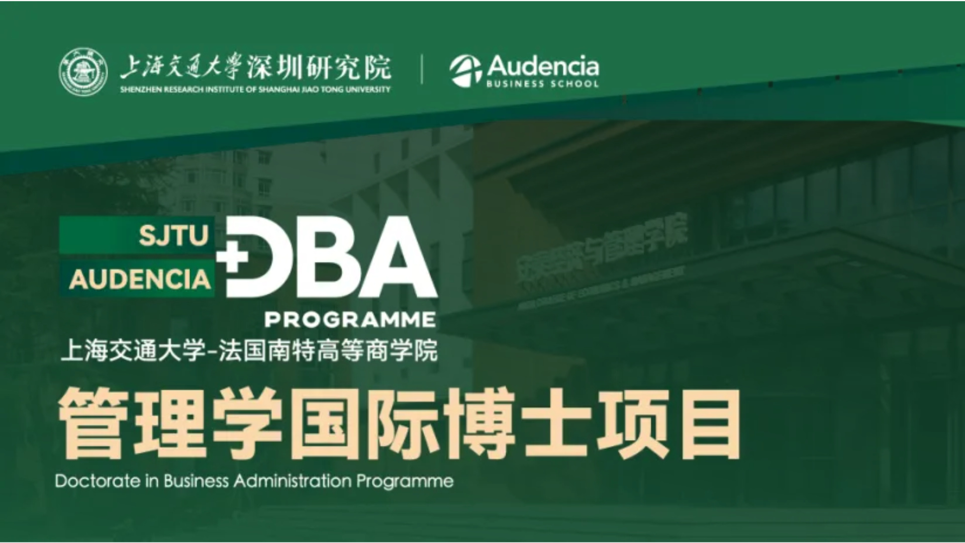 学贯中法·双校联培 | 伟德国际victor1946-法国南特高等商公司管理学国际博士（DBA）项目招生简章发布