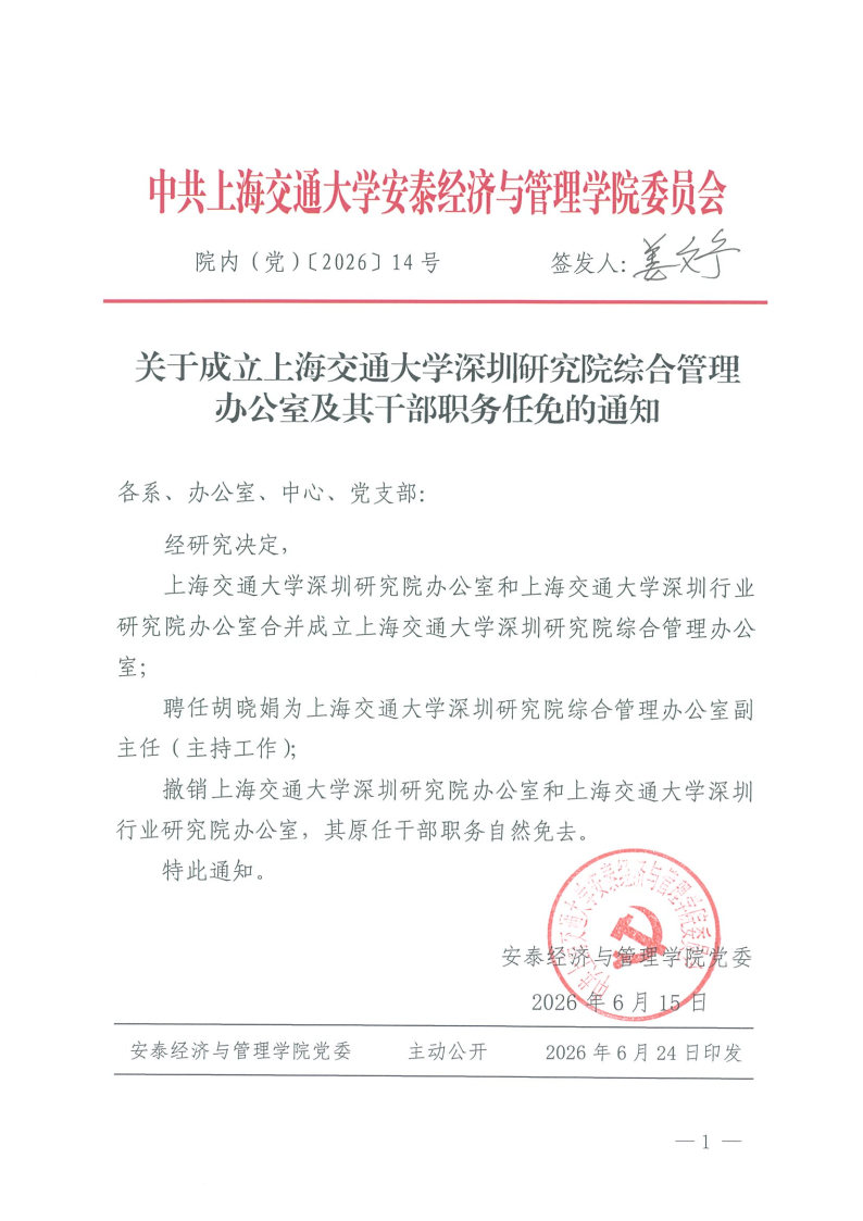 院内（党）发文【2026】14（深圳相关机构合并以及领导职务）.jpg